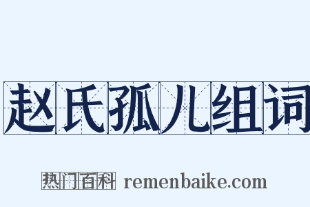 赵氏孤儿组词是什么意思的图片